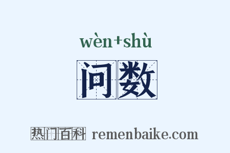 问数是什么意思的图片